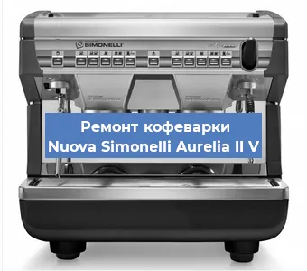 Замена прокладок на кофемашине Nuova Simonelli Aurelia II V в Воронеже